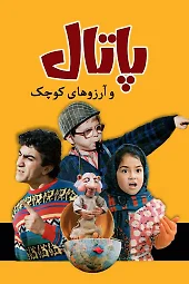 پاتال_و_آرزوهای_کوچک