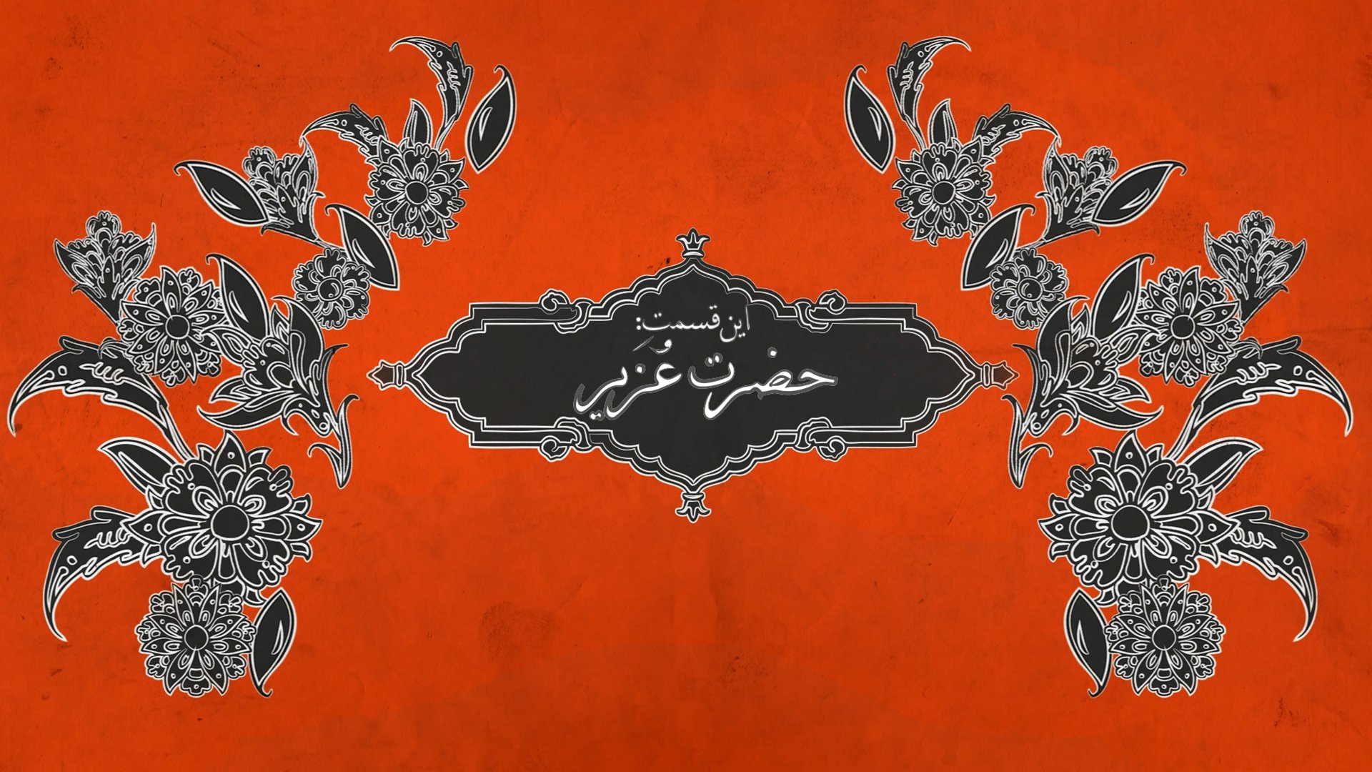 تماشای قسمت بعد
