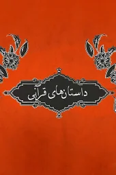 داستان های قرآنی