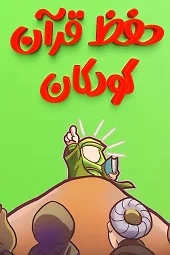 حفظ قرآن کودک