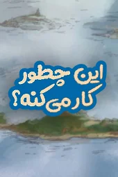 این چطور کار می کند