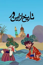 تاریخ از این ور