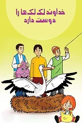 خداوند لک لک ها را دوست دارد