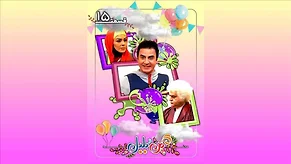 محله-گل-و-بلبل-فصل-سوم-قسمت-15