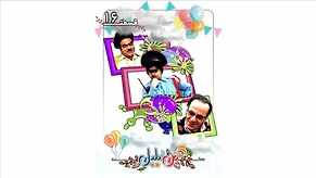 محله-گل-و-بلبل-فصل-سوم-قسمت-16