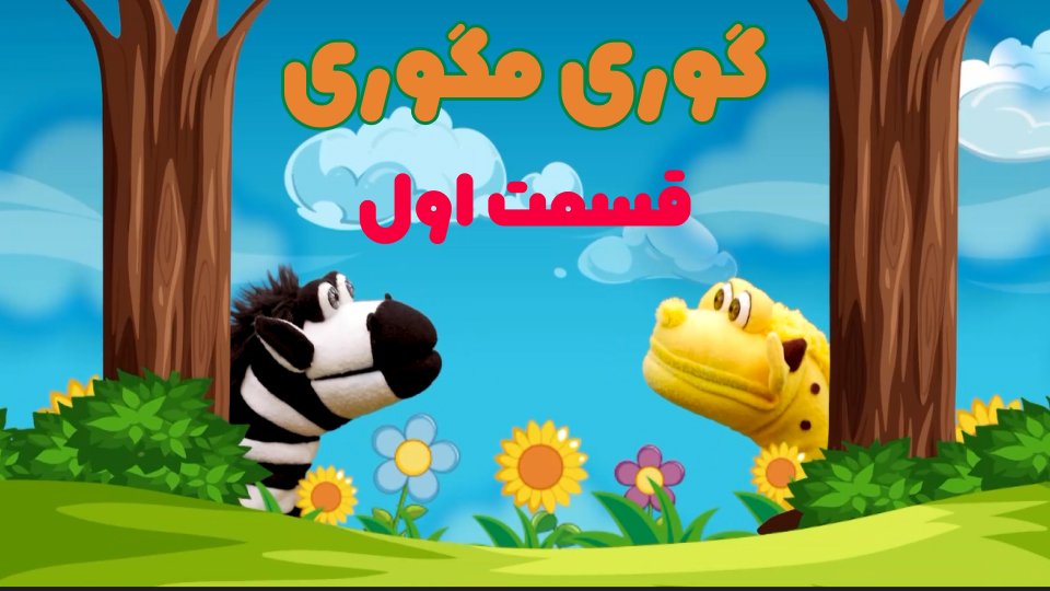 تماشای قسمت بعد