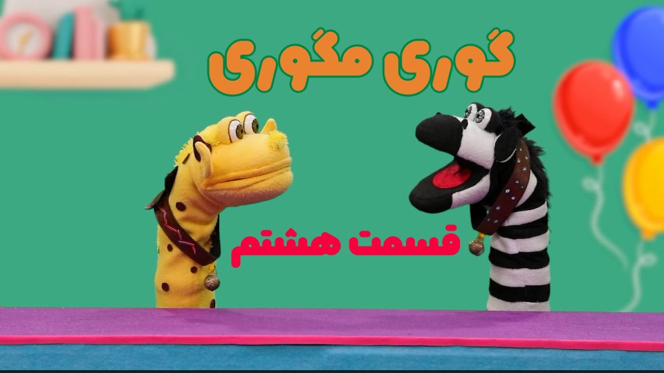 تماشای قسمت بعد