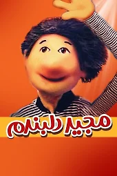 مجید جان دلبندم