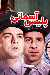 پلیس آسمانی