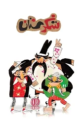 شکرستان