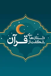 داستان های شگفت از قرآن