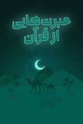 عبرت هایی از قرآن