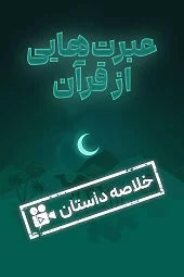 خلاصه_عبرت_هایی_از_قرآن