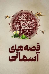 قصه قرآنی