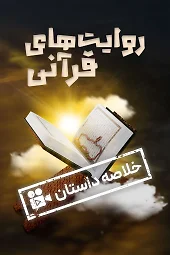 خلاصه_روایت_های_قرآنی