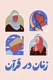 زنان_در_قرآن