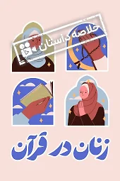 خلاصه_زنان_در_قرآن
